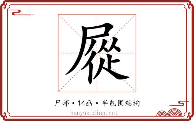 㞞