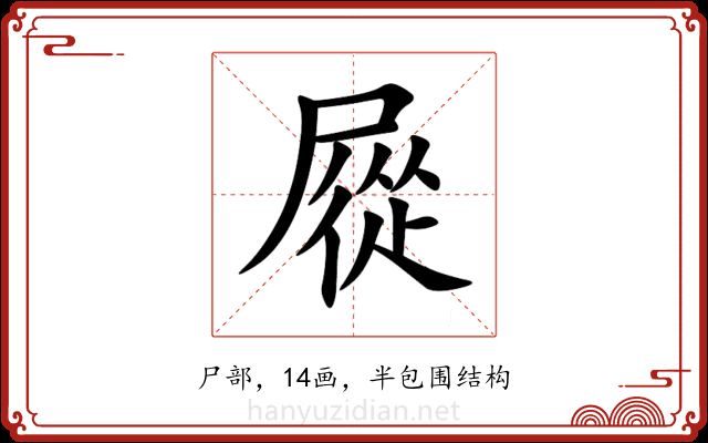 㞞 㞞