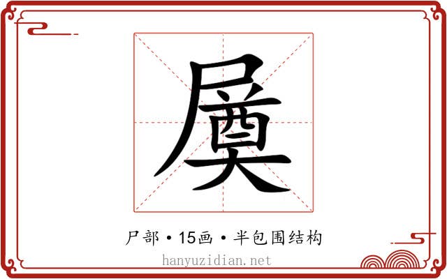 㞟 㞟
