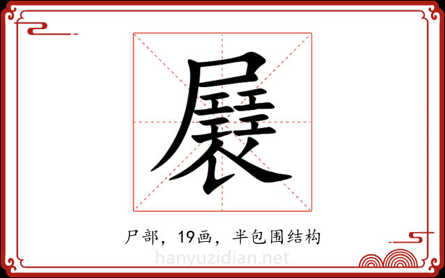 㞡 㞡