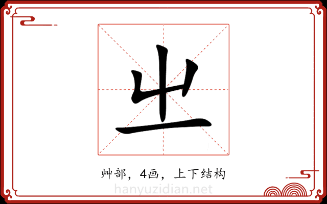 㞢 㞢