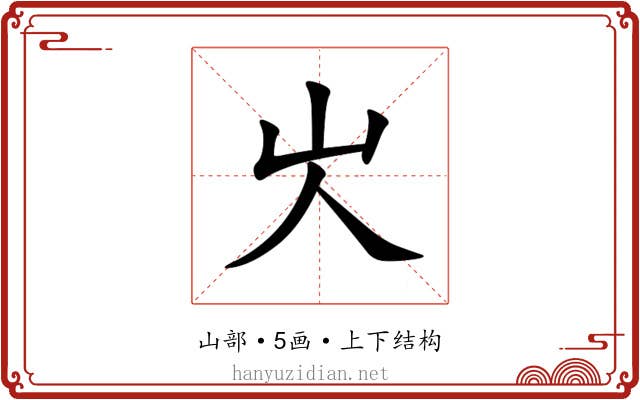 㞤