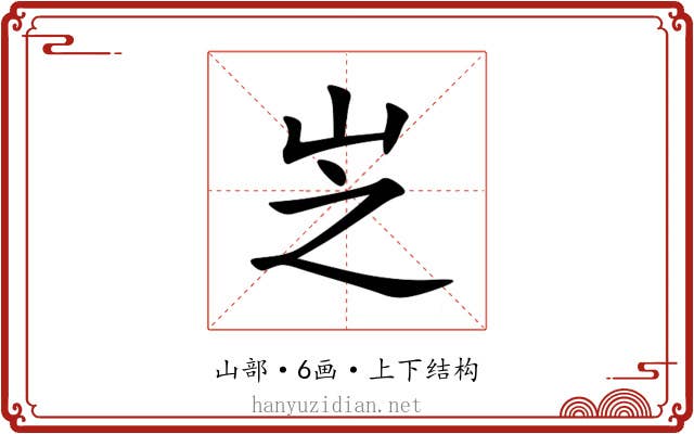 㞫 㞫