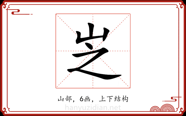 㞫 㞫