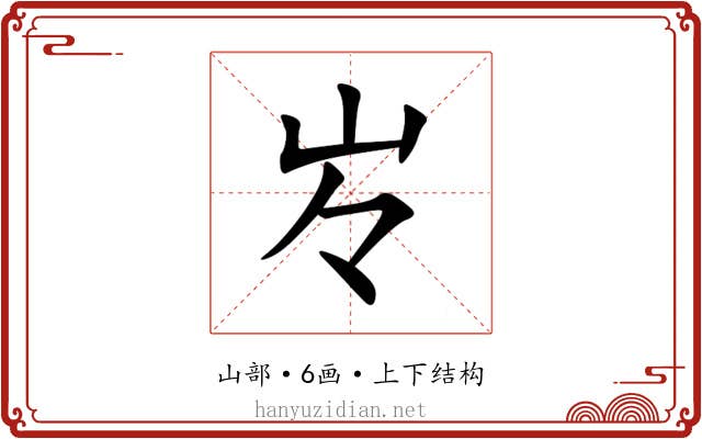 㞮 㞮