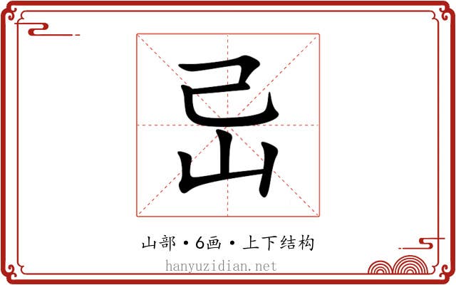 㞯