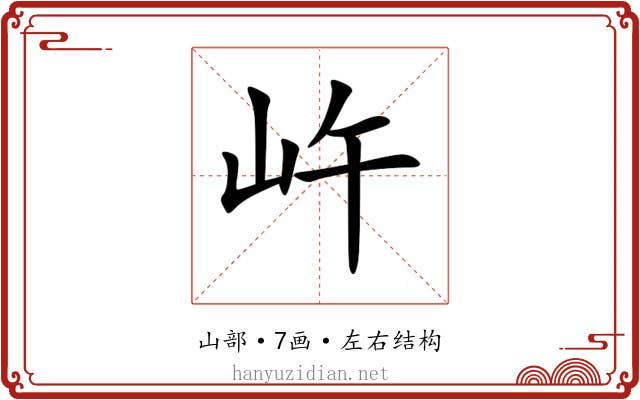 㞰 㞰