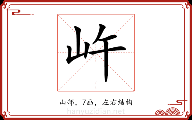 㞰 㞰