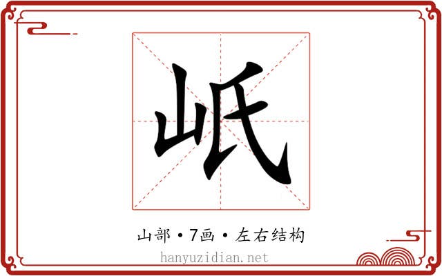 㞴 㞴