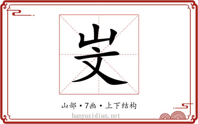 㞵