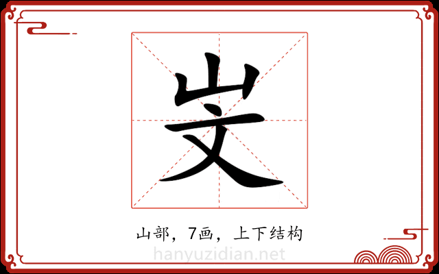 㞵 㞵