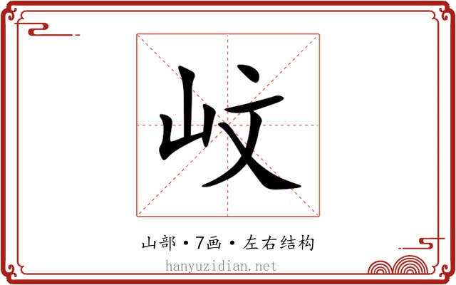 㞶 㞶