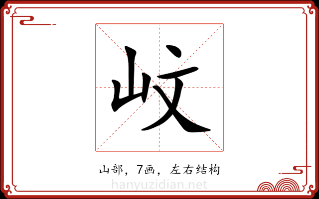 㞶 㞶