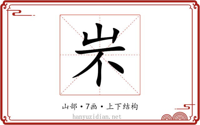 㞸 㞸