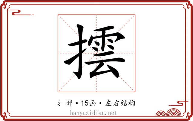 𢵆