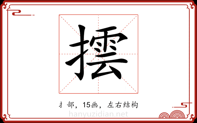 𢵆