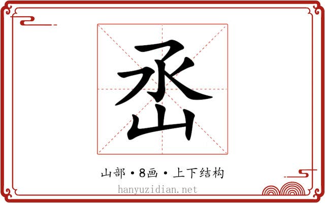 㞼
