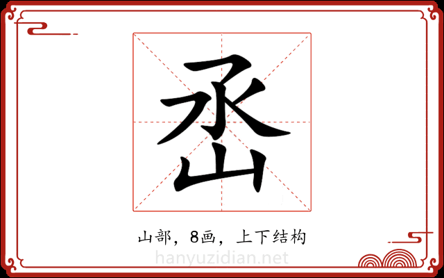 㞼 㞼