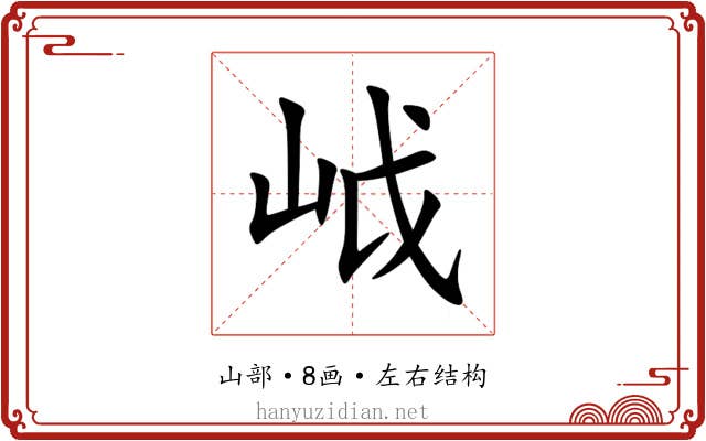 㞽 㞽