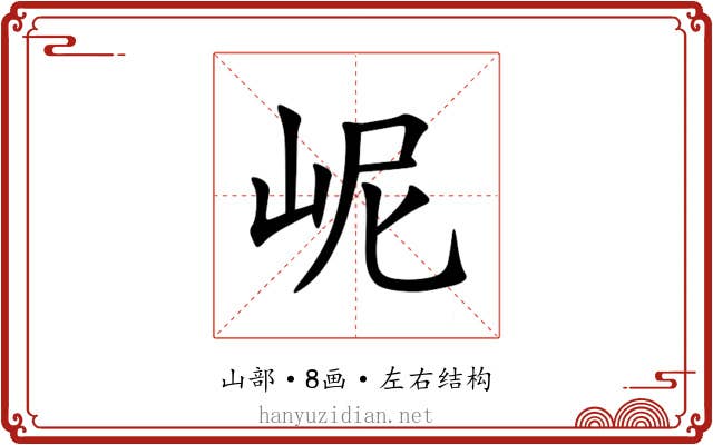 㞾 㞾