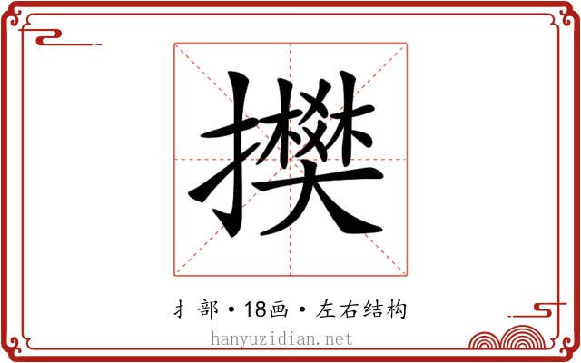 𢸅