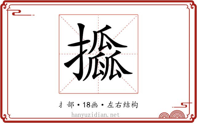 𢸖