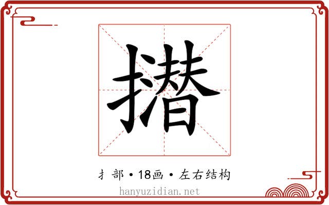 𢸝