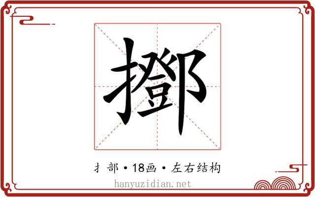 𢸞