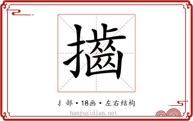 𢸡