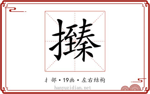 𢸩