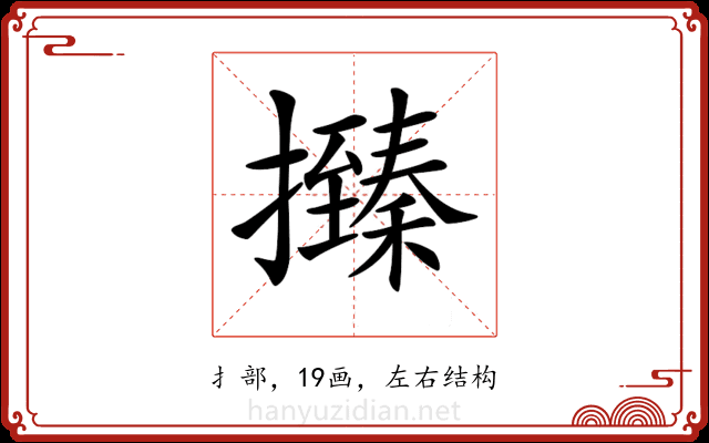 𢸩