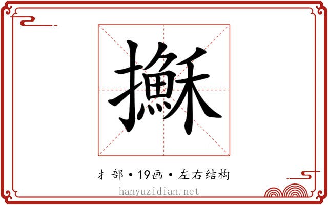 𢸫