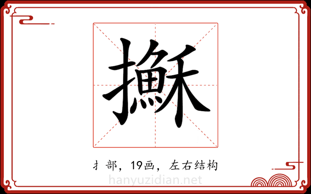 𢸫