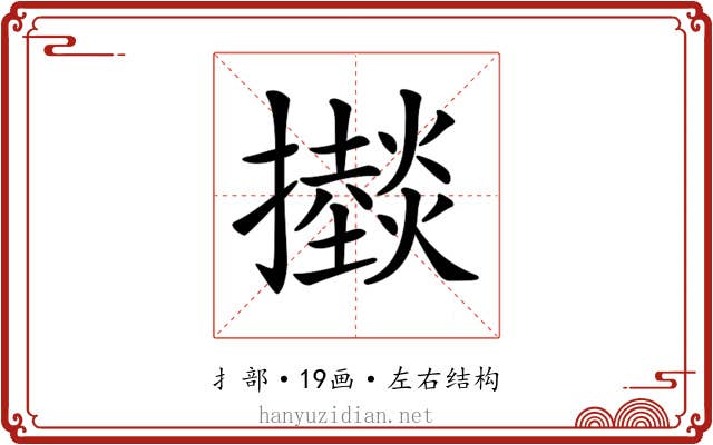 𢸱
