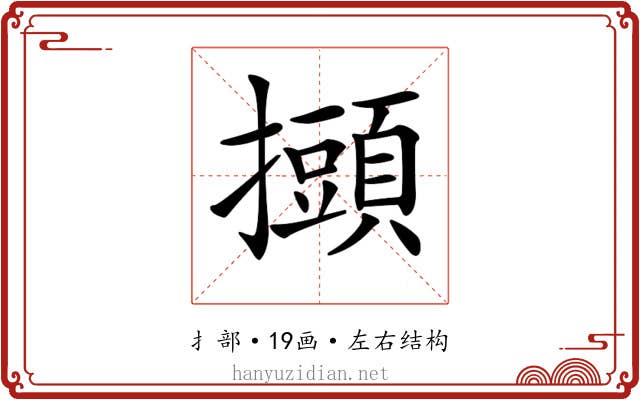 𢸸