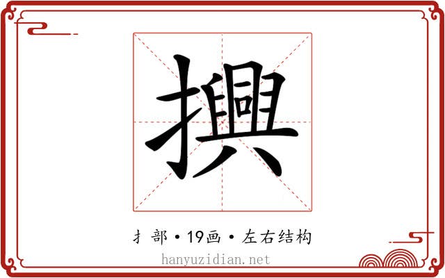 𢸾