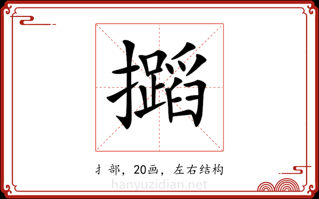 𢹡