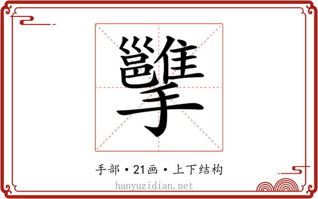 𢹭