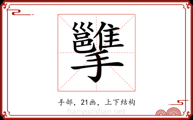 𢹭