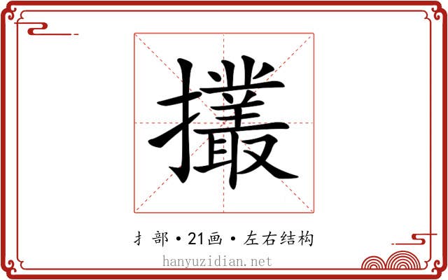 𢹸