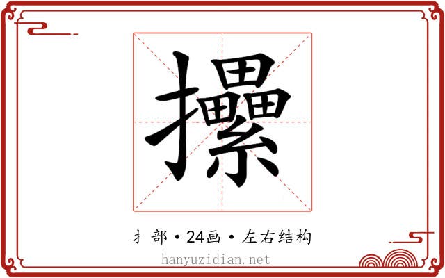𢺢