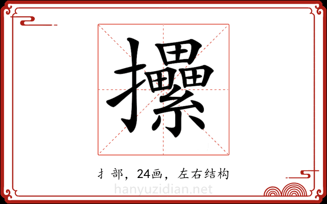 𢺢