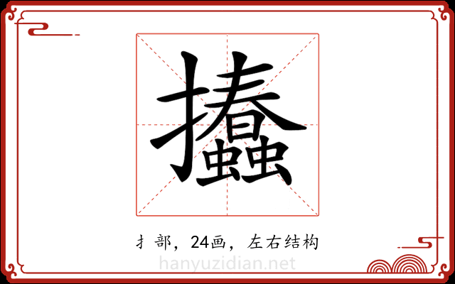 𢺨