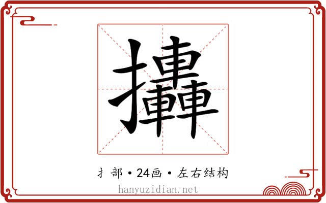 𢺩