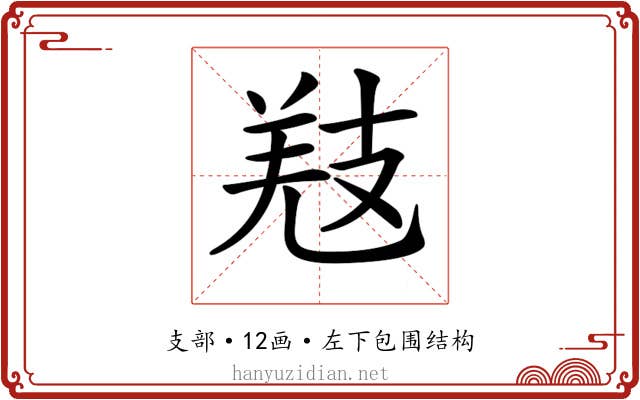 𢻐