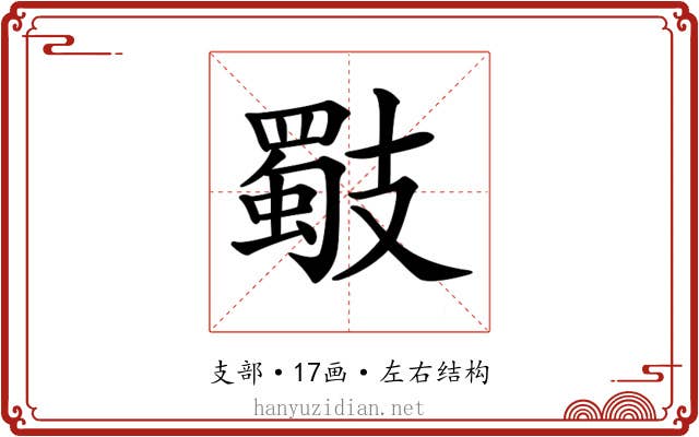 𢻧