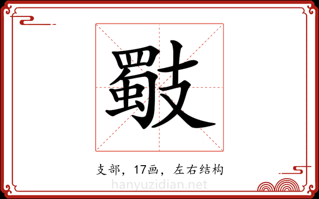 𢻧
