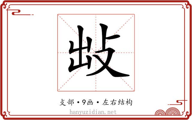 𢼍