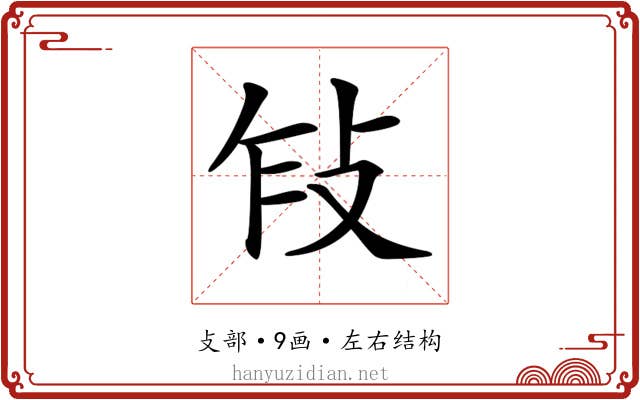 𢼎