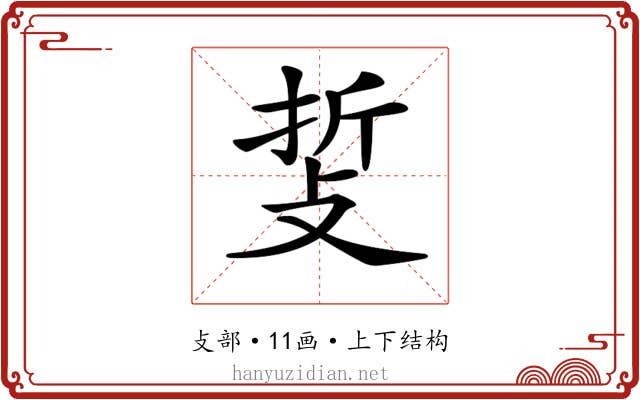 𢼺